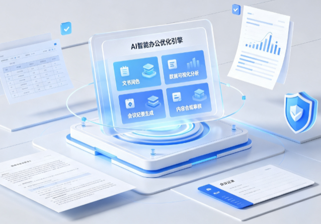 温宿县AI重构现代办公体系 智能优化引擎助力企业轻量化高效运营