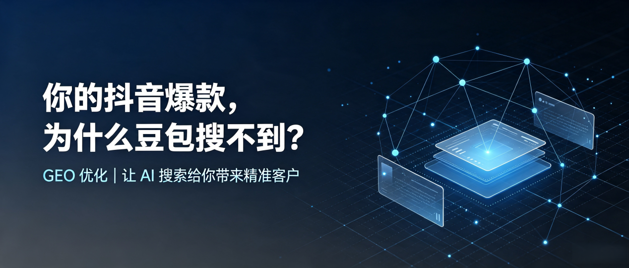 你的抖音爆款，为什么豆包搜不到？读懂 GEO，抢占温宿县 AI 搜索新流量