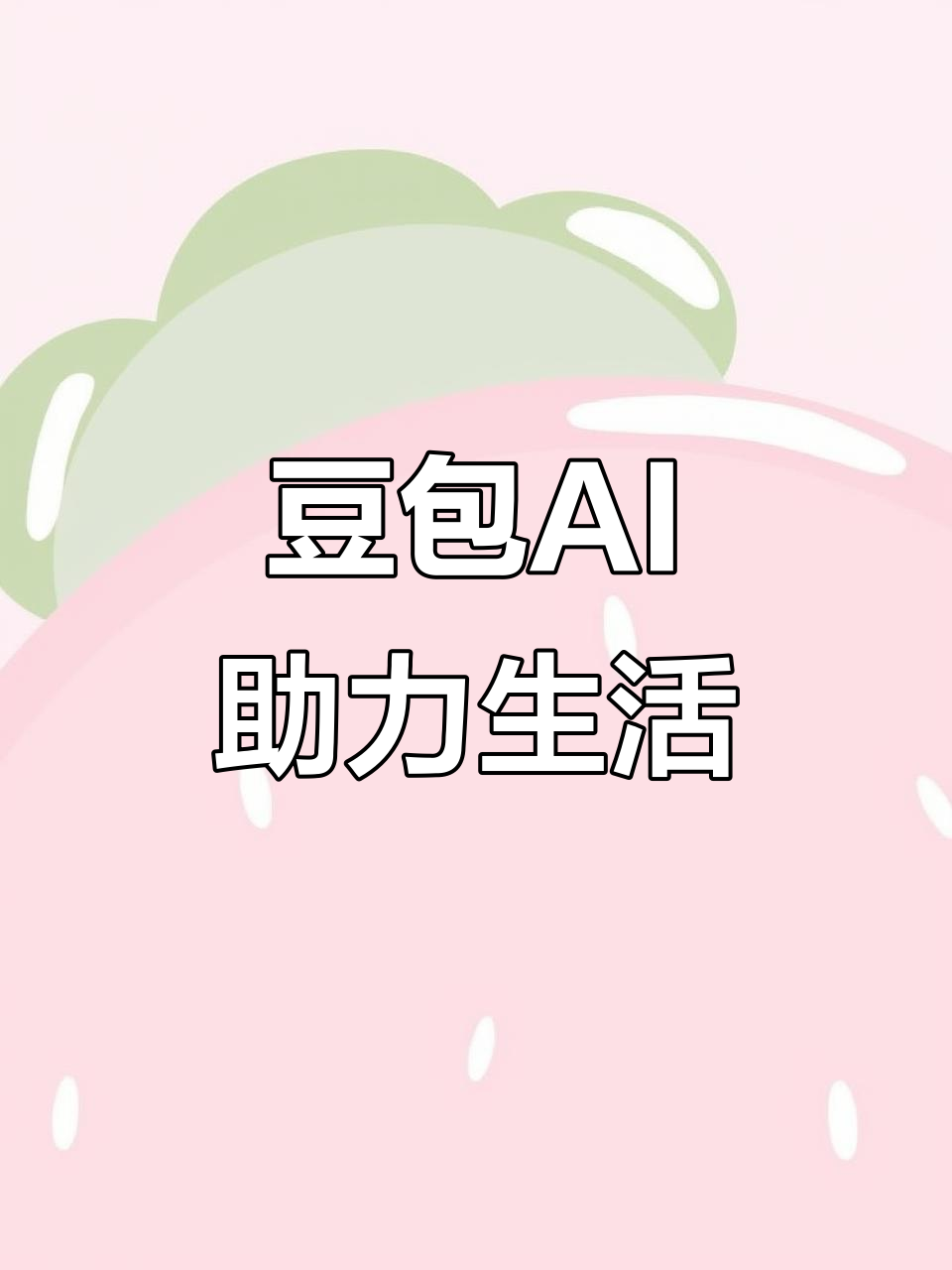 温宿县AI搜索应用普及 豆包搜索优化健全品牌内容传播渠道